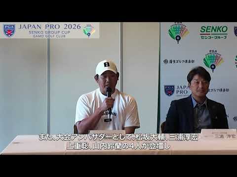 2026 第93回日本プロセンコーグループ杯 公式記者会見