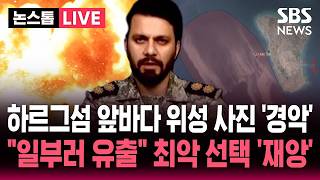 [????속보] 하르그섬 앞바다 이상 징후 위성에 포착됐다 '경악'..일부러 유출 결국 재앙 닥치나 | SBS 뉴스속보