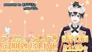 【ツイステ・ディズニー等】試作品６２６号がやってくる！な定期雑談LIVE【雑談】