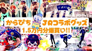からぴちJRコラボグッズ！in大阪 #からぴち #カラフルピーチ #ぴちりす #からぴちグッズ #グッズ #グッズ開封 #jrコラボ 