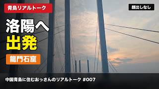 青島から洛陽へ出発|龍門石窟へ向かう旅の始まり