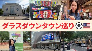 【W杯ダラス観戦】ダウンタウン1日Vlog🇺🇸 必訪スポットをまとめて紹介！