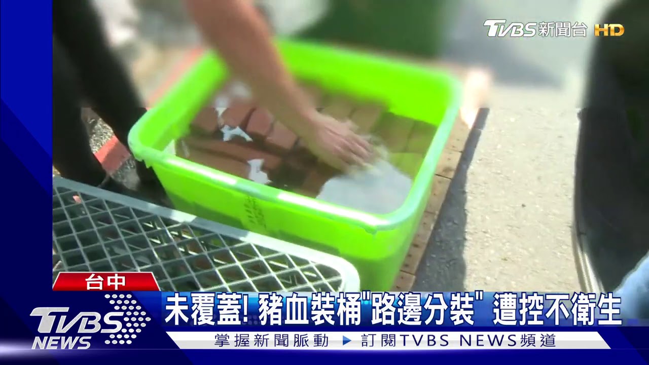 未覆蓋!豬血裝桶「路邊分裝」 遭控不衛生