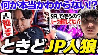 ときどJP続投が真実なのか不安になるりゅうせい【スト6】