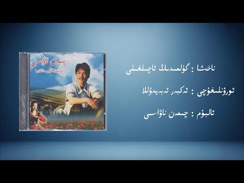 gülmiding acilghili − ekber ebeydulla (گۈلمىدىڭ ئاچىلغىلى − ئەكبەر ئەبەيدۇللا) | Uyghur Music