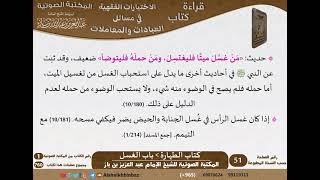 صورة 008-باب الغسل [كتاب الطهارة] من الاختيارات الفقهية لابن باز - مشروع كبار العلماء