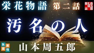 【栄花物語／第二話　汚名の人／山本周五郎】　朗読時代小説　　読み手七味春五郎　　発行元丸竹書房