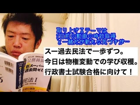 商学科 【取得前後】スー過去民法で一歩ずつ。今日は物件変動での学びの収穫。(行政書士試験合格に向けて)