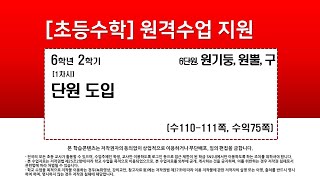 수학_6학년_2학기_6단원_1차시_단원 도입(수110-111p)