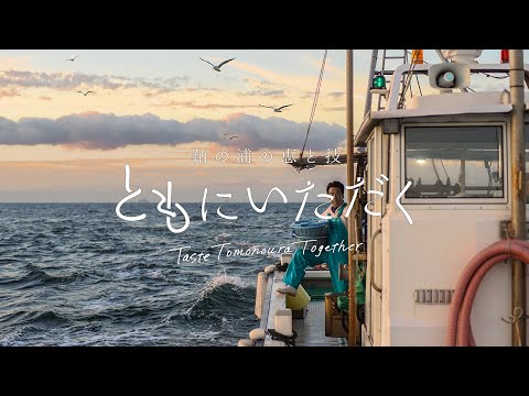 ともにいただく Taste Tomonoura Together（English）