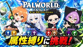 #6 【 パルワールド 】フリーダム共同生活再び！【 属性縛り協力実況配信 】