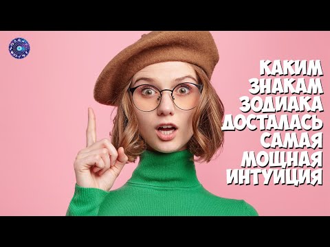 Каким знакам зодиака досталась самая мощная интуиция
