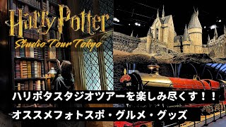 【ハリーポッタースタジオツアー🧹】マグルの皆さんへオススメ紹介 | 映えフォトスポット | レストラン・グッズ情報も！