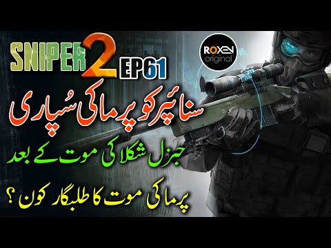 SNIPER 2.0 | EP 61 | Sniper Hired To Eliminate Parma | Riaz Aqib Kohlar | Roxen Original