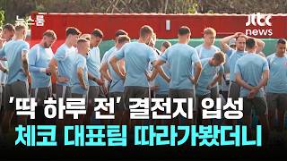 '딱 하루 전' 결전지 입성…체코 대표팀 따라가봤더니 / JTBC 뉴스룸