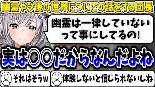 幽霊やシ後の世界についての話をする団長【白銀ノエル/ホロライブ切り抜き】