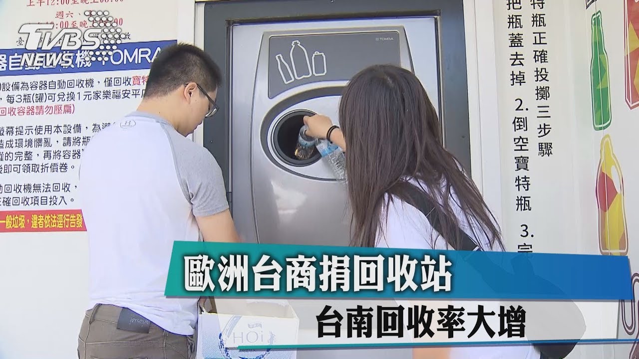 歐洲台商捐回收站 台南回收率大增