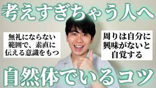 みんなに「自然体でいるコツ」を聞いたらとんでもなく有益情報集まったから人間関係で悩んでる人は見て！