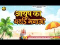 Happy Birthday To You Ayush आयूष का बर्थडे मनाओ Ayush Birthday Song 
