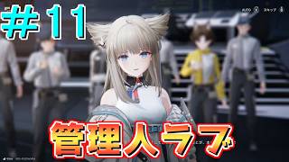 【エンドフィールド】ペリカの管理人ラブがすぎるPart11【ゆっくり実況】