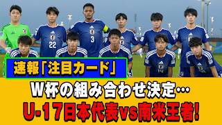 【激震】U-17日本代表vs南米王者！W杯組み合わせ決定で世界が注目する「黄金のカード」