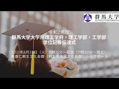 2020年度 群馬大学大学院理工学府・理工学部及び工学部 学位記等伝達式