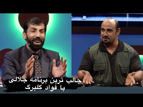 Dam Ba Dam With Jalali - یکی‌از جالب ترین برنامه های جلالی عزیز ببینید و لذت ببرید.