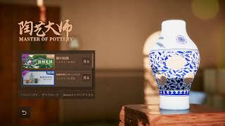 陶芸マスターになります。