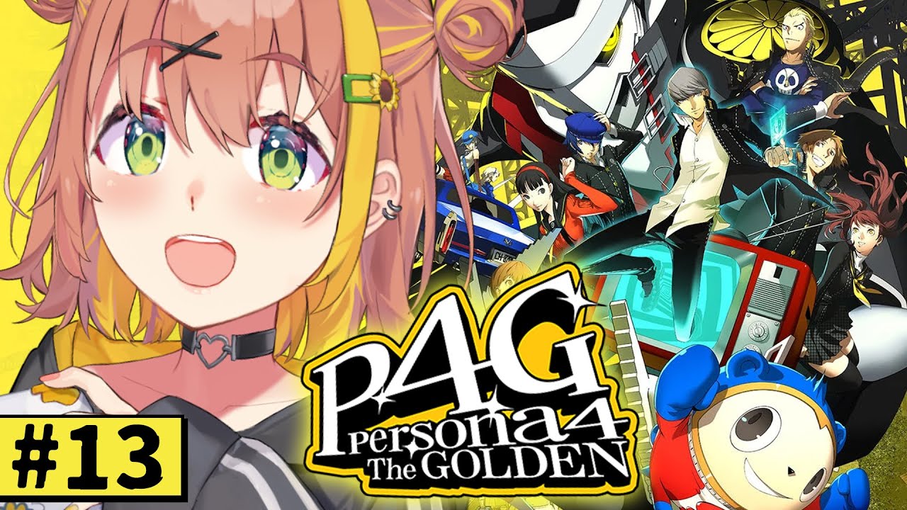 #13【ペルソナ4 ザ・ゴールデン/ P4G 】なんもしらへん完全初見ペルソナ。※ネタバレ注意！！　本間ひまわり/にじさんじ