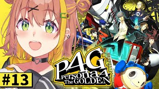 - #13【ペルソナ4 ザ・ゴールデン/ P4G 】なんもしらへん完全初見ペルソナ。※ネタバレ注意!! 本間ひまわり/にじさんじ