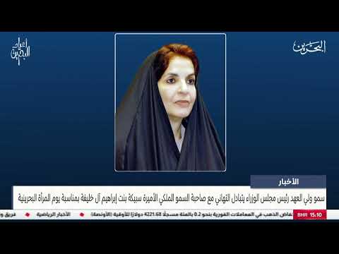 مركز الأخبار سمو ولي العهد يتبادل التهاني مع صاحبة السمو الملكي الأميرة سبيكة بنت إبراهيم آل خليفة