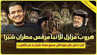 هروب مزلزل للآنبا مرقس مطران شبرا الخيمة🔥كان داخل بكل قوة لكن سمع معاذ عليان فـ فر بالهرب😅اسمع بنفسك