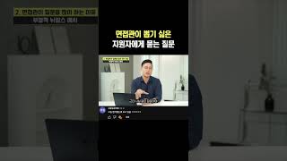 면접관이 뽑기 싫은 지원자에게 하는 질문