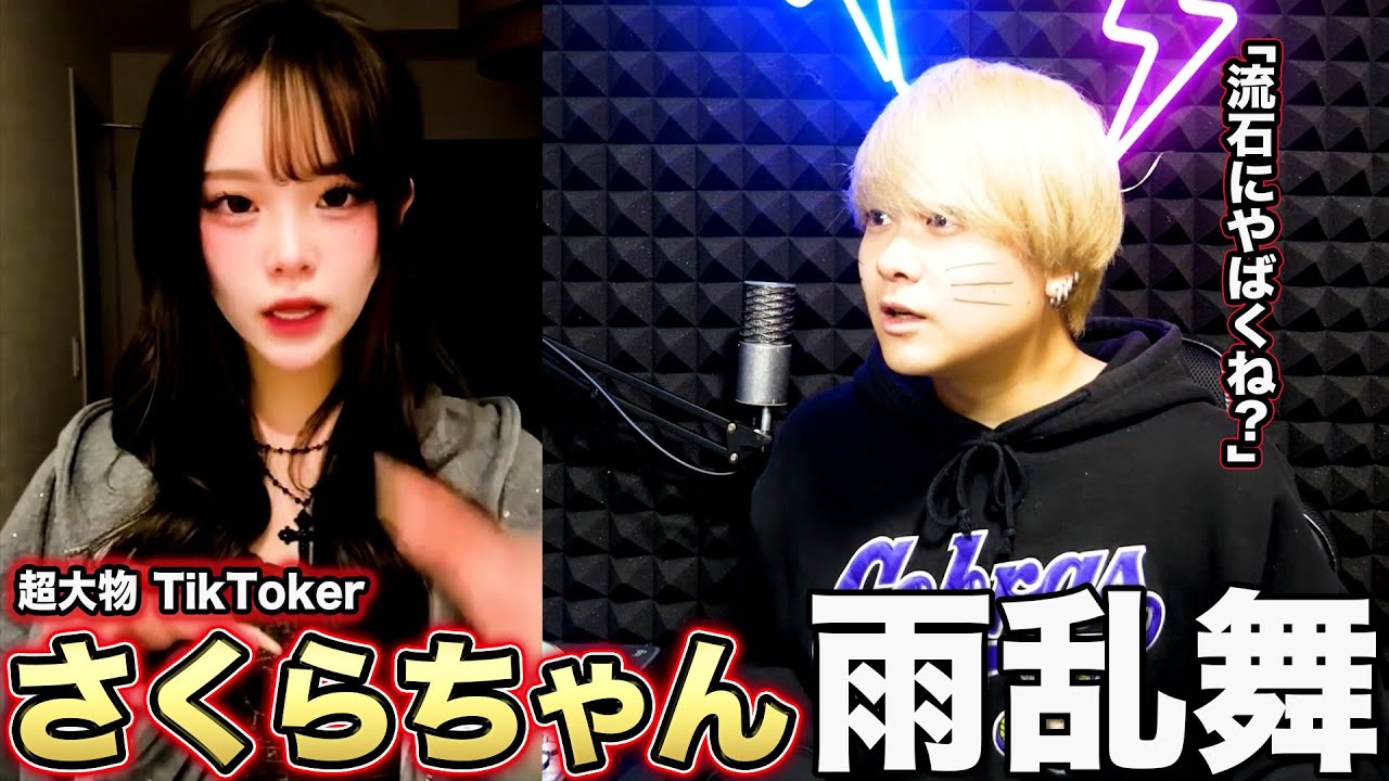 超大物TikTokerさくらちゃんが「雨」踊ってるんだけど夢じゃないよね？
