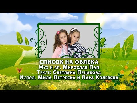 Potocinja 2014 - Mila Petreska i Lara Kolevska - Spisok na obleka (Official Video)