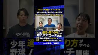 パパコーチ講座4/6ハイライト① #少年野球 #学童野球 #パパコーチ #少年野球の父 #少年野球の母