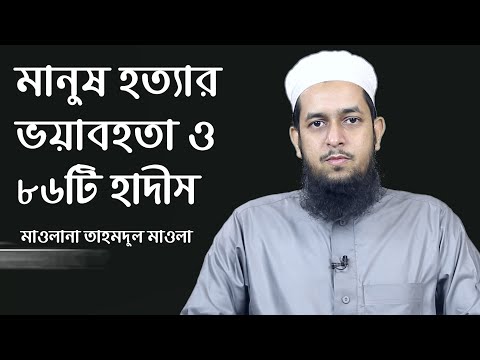 মানুষ হত্যার ভয়াবহতা ও ৮৬টি হাদীস ।। মাওলানা তাহমীদুল মাওলা