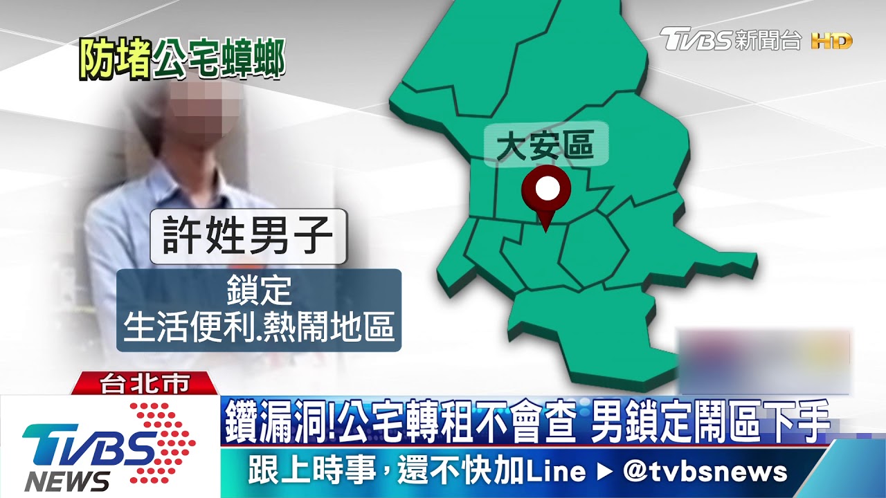 鑽漏洞!公宅轉租不會查 男鎖定鬧區下手