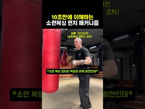 10초만에 이해하는 소련복싱 펀치 매커니즘