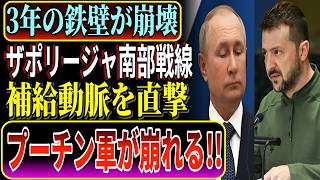 【速報】南部戦線が崩壊寸前…ウクライナ軍、トクマクへの突破口を開く衝撃展開 3年動かなかった戦線が動いた真実