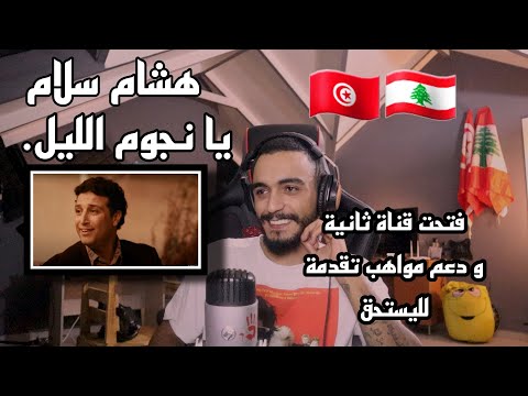 ELLKASSAR/REACTIONS/ Hicham Salam - Ya Njoum Ellil | هشام سلام - يا نجوم الليل لبنان/ تونس/