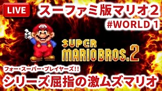 【まーぶ実況】スーパーマリオブラザーズ2をマリオコレクション版で突破する放送！　#WORLD1