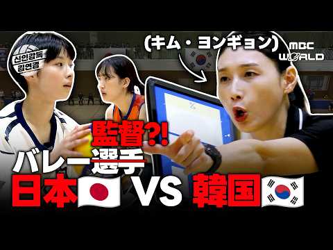 [ENG/JPN] Japan 🇯🇵 vs Korea 🇰🇷 Volleyball Match – Kim Yeon-koung Becomes Coach?!