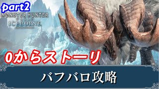 [MHWI] 0からストーリがわかる　モンハンワールドアイスボーン　part2　バフバロ討伐