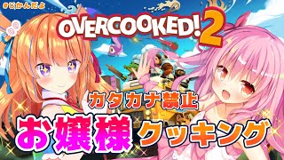 【カタカナ禁止】姫熊りぼんちゃんとお嬢様オーバークック♪【#じかんだよ】