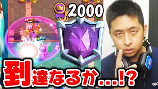 【クラロワ】天界2000へ到達なるか...!?全集中します。