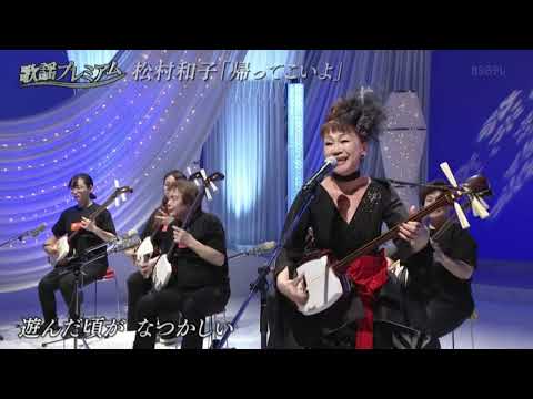 松村和子　帰ってこいよ