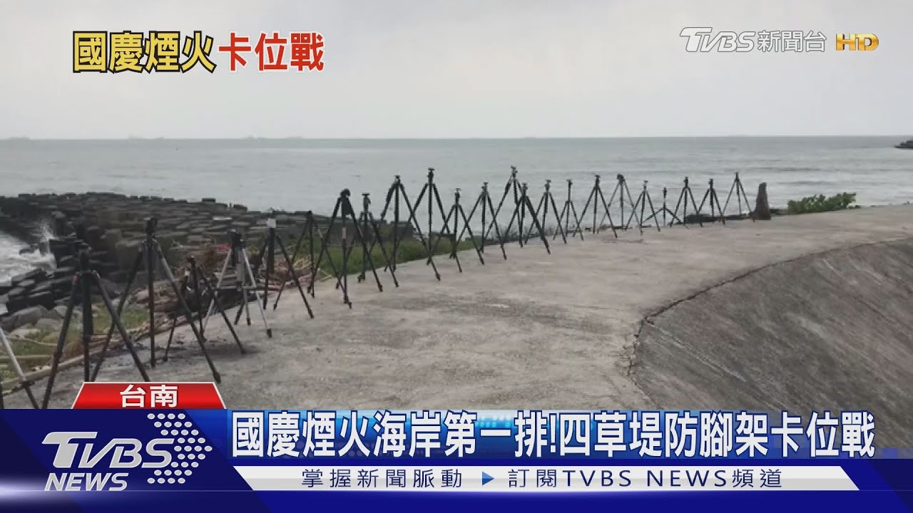 國慶煙火海岸第一排! 四草堤防腳架卡位戰
