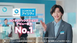 アイシティ「寄り添いぬく瞳のプロ」篇 バンパー