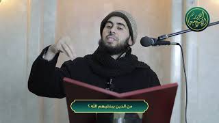 صورة من الذين يبتليهم الله؟ الشيخ خباب الحمد